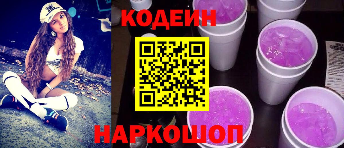Ангарск  Codein напиток Lean (лин)  Вход с VPN 